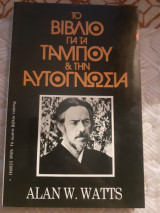 Το Βιβλίο για τα Ταμπού και την Αυτογνωσία