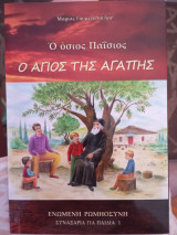 Ο Όσιος Παισιος ο Άγιος της Αγάπης