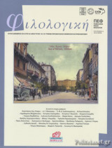 ΦΙΛΟΛΟΓΙΚΗ, ΤΕΥΧΟΣ 144-145, ΙΟΥΛΙΟΣ - ΣΕΠΤΕΜΒΡΙΟΣ 2018