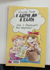 Η αδερφη μου η κλαρα και ο θησαυρος των πειρατων