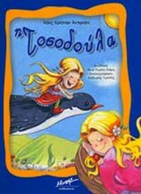 Η ΤΟΣΟΔΟΥΛΑ