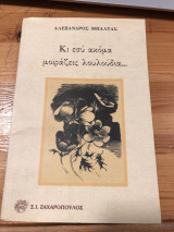 Κι εσύ ακόμα μοιράζεις λουλούδια...