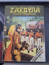 #100 - Αγγλικό πρωτόκολλο