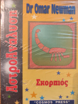 ΑστροΑνάλυση - Σκορπιός