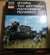 Ιστορία του Δεύτερου Παγκόσμιου Πολέμου τόμος Πρώτος