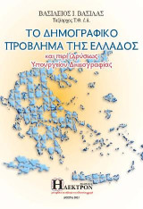 Το Δημογραφικό Πρόβλημα της Ελλάδος: Και περί ιδρύσεως Υπουργείου Δημογραφίας
