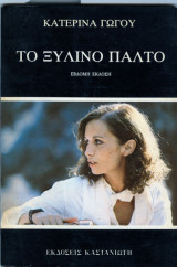 Το ξυλινο παλτο