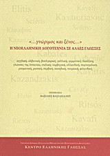 "... γνώριμος και ξένος..." Η νεοελληνική λογοτεχνία σε άλλες γλώσσες: Αγγλική, αλβανική, βουλγαρική, γαλλική, γερμανική, δανέζικη, γλώσσες της Ισπανίας, ιταλική, νορβηγική, ολλανδική, πορτογαλική, ρουμανική, ρωσική, σερβική, σουηδική, τουρκική, φιλανδική