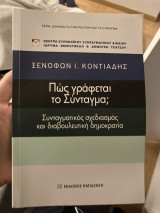 Πως γράφεται το Σύνταγμα ;