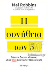 Η ΣΥΝΗΘΕΙΑ ΤΩΝ 5