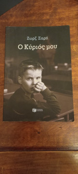 Ο κύριός μου