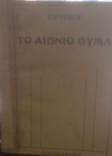 Το αιώνιο θύμα