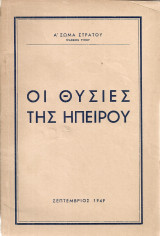 Οι θυσίες της Ηπείρου