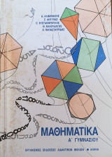 Μαθηματικά Α' Γυμνασίου 2005
