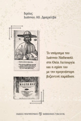 Το υπόμνημα του Ιωάννου Ναθαναήλ στη Θεία Λειτουργία και η σχέση του με την προγενέστερη βυζαντινή παράδοση