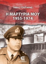 Η μαρτυρία μου 1955-1974: Γ΄ έκδοση