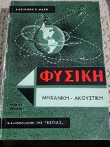 Φυσική,τομος πρωτος , μηχανικη -ακουστικη[α. μαζης]