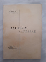 Ασκησεις αλγεβρας [α.κουκλαδας -π.γεωργιακακης ]