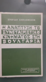 Η αναπτυξη του συναιτεριστικου κινηματος στη βουλγαρια [στογιαν σιουλεμεζοφ ,1977]
