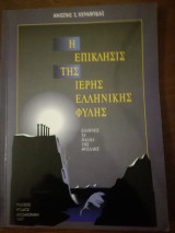 Η επίκλησις της ιερής Ελληνικής φυλής
