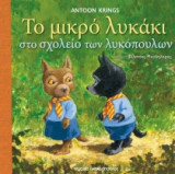 Το μικρό λυκάκι στο σχολείο των λυκόπουλων