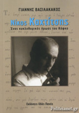 ΝΙΚΟΣ ΚΑΧΤΙΤΣΗΣ