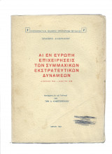 Αι εν Ευρώπη επιχειρήσεις των συμμαχικών εκστρατευτικών δυνάμεων
