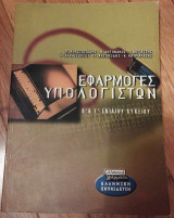 Εφαρμογές υπολογιστών Β΄ και Γ΄ ενιαίου λυκείου