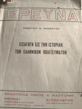 Εισαγωγή εις την Ιστορίαν των Ελληνικών Πολιτευμάτων