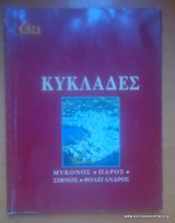 Επτά Ημέρες - Καθημερινή-τόμος ιη΄- Κυκλάδες - Μύκονος,Πάρος,Σιφνος,Φολέγανδρος