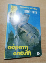 Αόρατη Απειλή