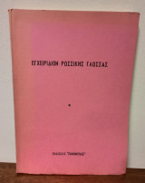 Εγχειρίδιον Ρωσικής Γλώσσας