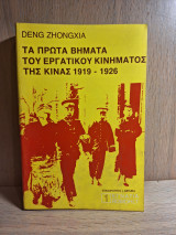 Τα πρώτα βήματα του εργατικού κινήματος της Κίνας 1919-1926