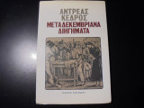ΜΕΤΑΔΕΚΕΜΒΡΙΑΝΑ ΔΙΗΓΗΜΑΤΑ