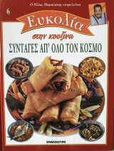 Ηλίας Μαμαλάκης Ευκολία στην Κουζίνα Τεύχος 06 Συνταγές απ'όλο τον κόσμο