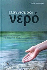 Εξαγνισμός με το νερό: Μέθοδοι εξαγνισμού για ισορροπία στη ζωή