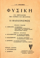 Φυσική Τόμος 2 Ηλεκτρισμός