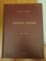 Συριανές σελίδες τόμος δεύτερος