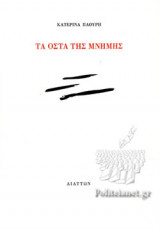 ΤΑ ΟΣΤΑ ΤΗΣ ΜΝΗΜΗΣ