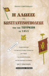 Η Άλωσις της Κωνσταντινουπόλεως υπό των τούρκων το 1453