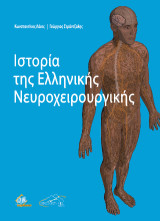 Ιστορία της Ελληνικής Νευροχειρουργικής