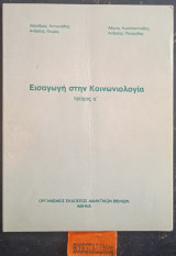 Εισαγωγή στην κοινωνιολογία τεύχος α' 1η έκδοση