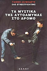 ΤΑ ΜΥΣΤΙΚΑ ΤΗΣ ΑΥΤΟΑΜΥΝΑΣ ΣΤΟ ΔΡΟΜΟ