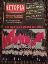 Ιστορία εικονογραφημένη τεύχος 96