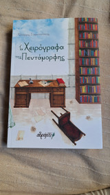 Τα Χειρόγραφα της Πεντάμορφης