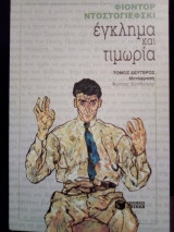 Έγκλημα και τιμωρία - 2ος τόμος
