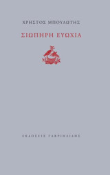 Σιωπηρή Ευωχία