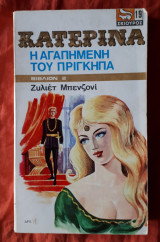 Κατερινα 3 Η αγαπημενη του πριγκηπα