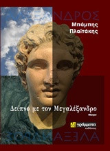 Δείπνο με τον Μεγαλέξανδρο: Θέατρο