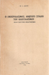 Ο ιμπεριαλισμός, ανώτατο στάδιο του καπιταλισμού